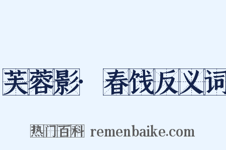 芙蓉影·春饯反义词是什么意思的图片